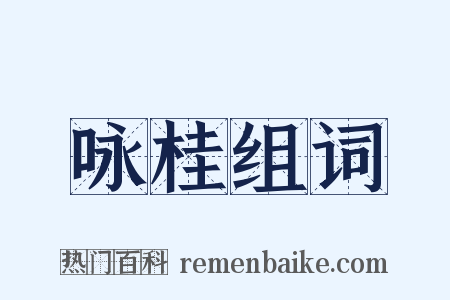 咏桂组词是什么意思的图片